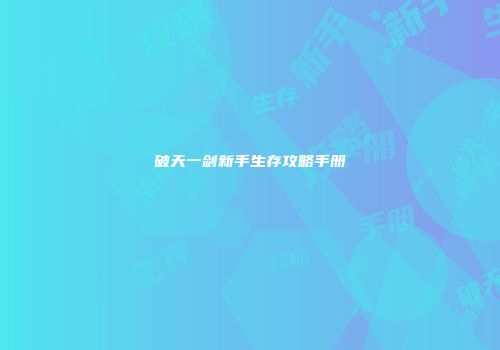 破天一剑新手生存攻略手册