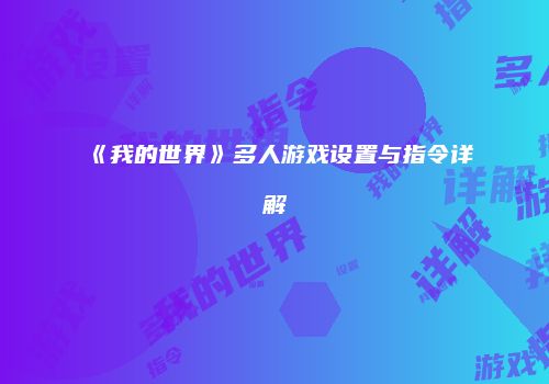 《我的世界》多人游戏设置与指令详解
