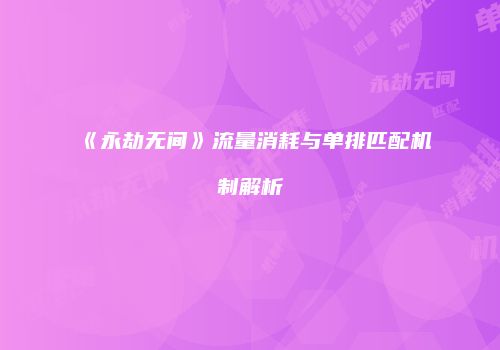 《永劫无间》流量消耗与单排匹配机制解析
