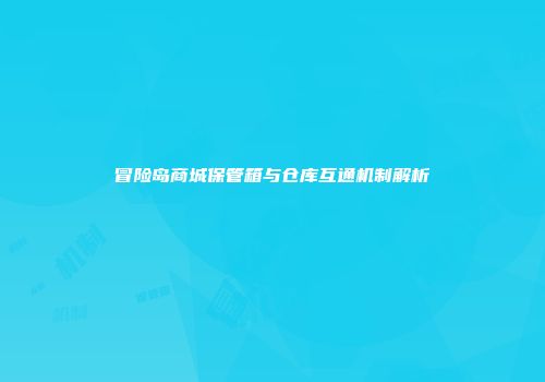 冒险岛商城保管箱与仓库互通机制解析