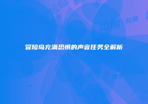 冒险岛充满恐惧的声音任务全解析