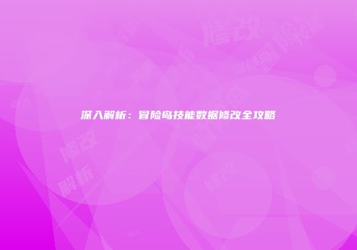 深入解析：冒险岛技能数据修改全攻略