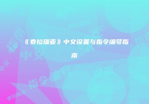 《泰拉瑞亚》中文设置与指令编号指南