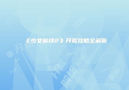 《少女前线2》开荒攻略全解析