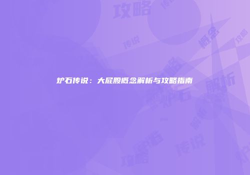 炉石传说：大屁股概念解析与攻略指南