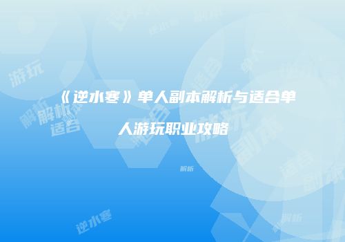 《逆水寒》单人副本解析与适合单人游玩职业攻略