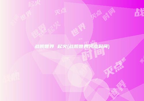 战舰世界 起火(战舰世界灭点时间)