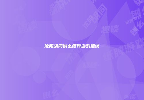沈阳胡同刨幺纸牌游戏趣谈