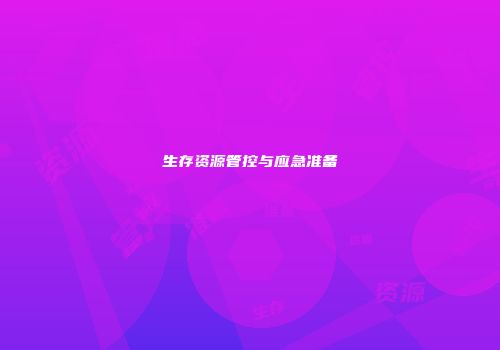 生存资源管控与应急准备