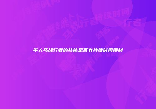 半人马战行者的技能是否有持续时间限制