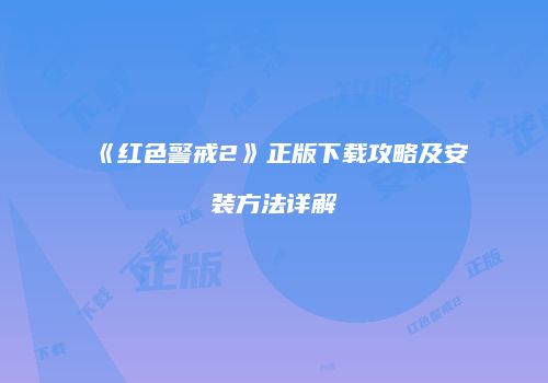 《红色警戒2》正版下载攻略及安装方法详解