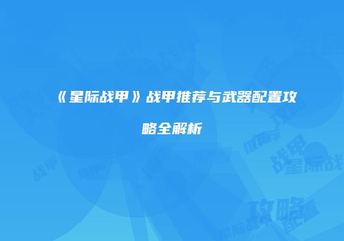 《星际战甲》战甲推荐与武器配置攻略全解析