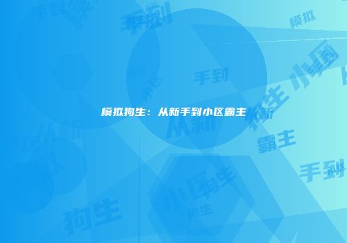 模拟狗生：从新手到小区霸主