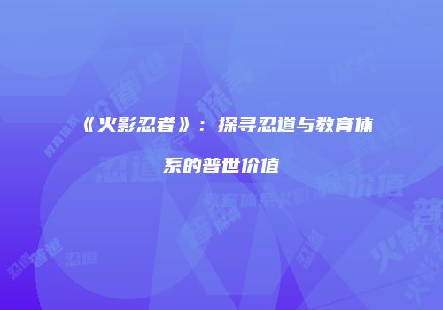 《火影忍者》：探寻忍道与教育体系的普世价值