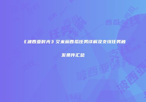 《波西亚时光》艾米丽西瓜任务详解及支线任务触发条件汇总