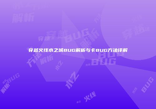 穿越火线水之城BUG解析与卡BUG方法详解