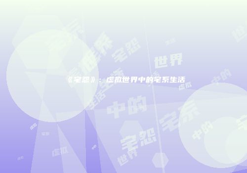 《宅怨》：虚拟世界中的宅系生活