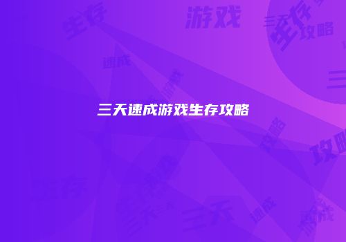 三天速成游戏生存攻略