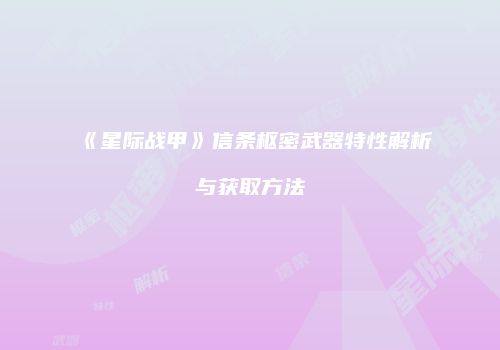 《星际战甲》信条枢密武器特性解析与获取方法
