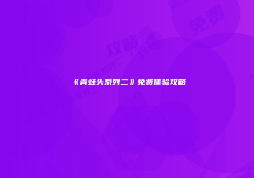 《青蛙头系列二》免费体验攻略