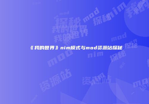 《我的世界》nim模式与mod资源站探秘