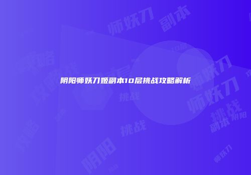 阴阳师妖刀姬副本10层挑战攻略解析