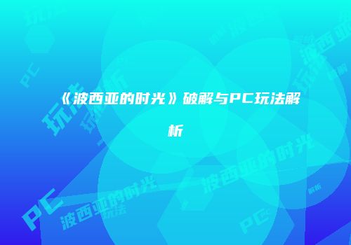 《波西亚的时光》破解与PC玩法解析