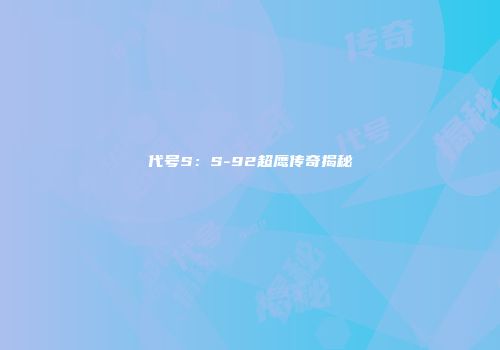 代号S：S-92超鹰传奇揭秘