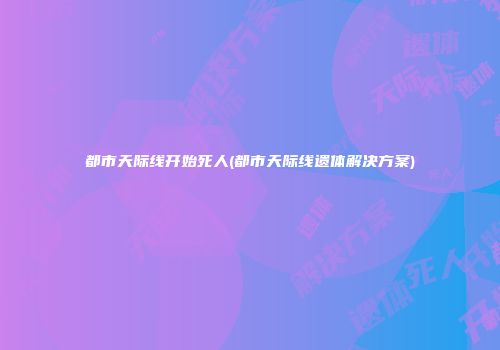 都市天际线开始死人(都市天际线遗体解决方案)