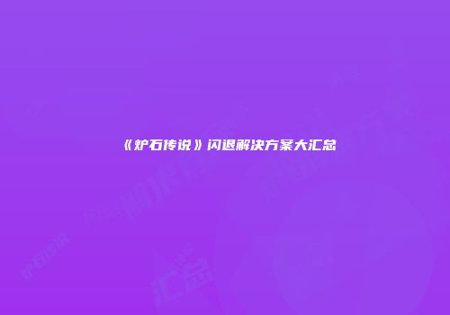 《炉石传说》闪退解决方案大汇总