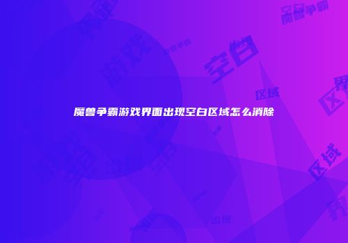 魔兽争霸游戏界面出现空白区域怎么消除