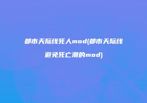 都市天际线死人mod(都市天际线避免死亡潮的mod)