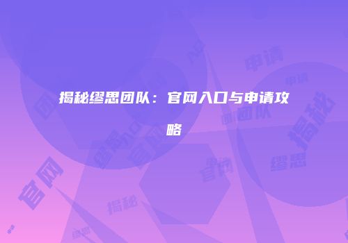 揭秘缪思团队：官网入口与申请攻略
