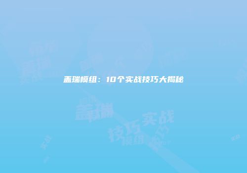盖瑞模组：10个实战技巧大揭秘