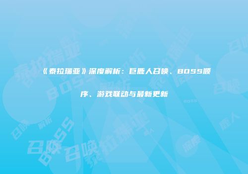 《泰拉瑞亚》深度解析：巨鹿人召唤、BOSS顺序、游戏联动与最新更新