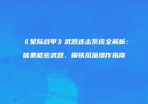 《星际战甲》武器连击系统全解析：信条枢密武器、钢铁凤凰操作指南