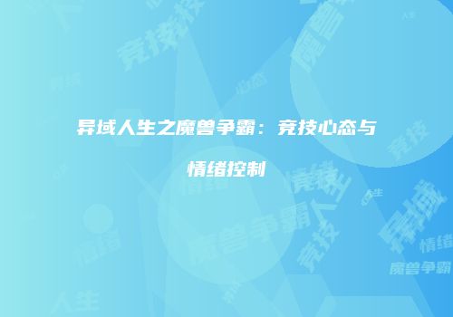异域人生之魔兽争霸：竞技心态与情绪控制