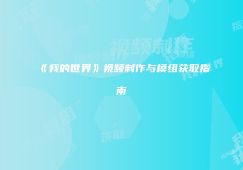 《我的世界》视频制作与模组获取指南