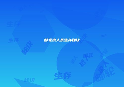 邮轮狼人杀生存秘诀