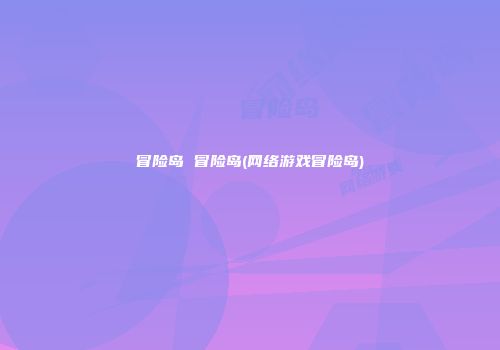 冒险岛 冒险岛(网络游戏冒险岛)