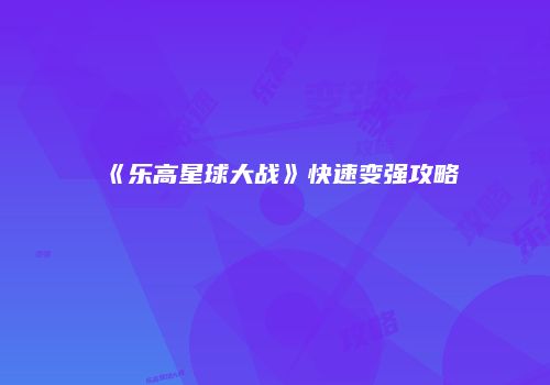 《乐高星球大战》快速变强攻略
