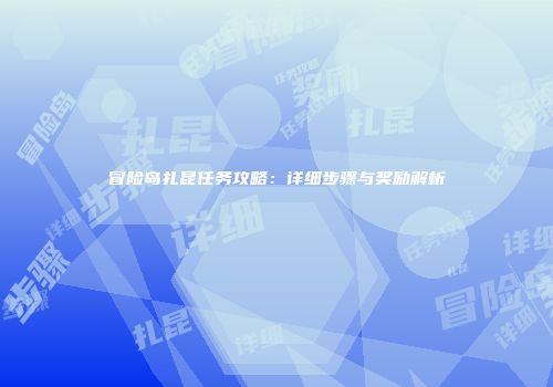 冒险岛扎昆任务攻略：详细步骤与奖励解析