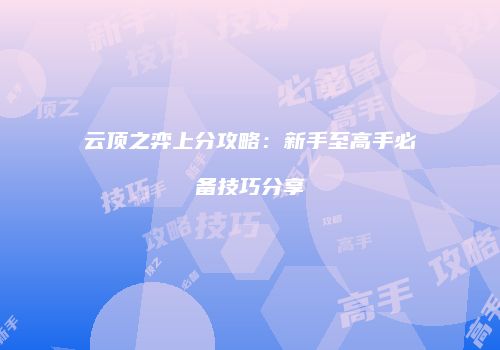 云顶之弈上分攻略：新手至高手必备技巧分享