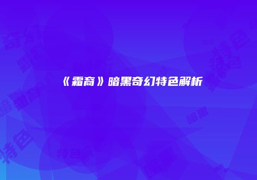 《霜裔》暗黑奇幻特色解析