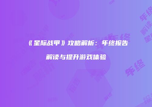 《星际战甲》攻略解析：年终报告解读与提升游戏体验