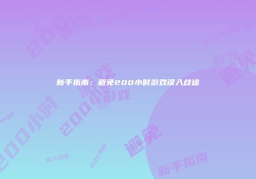 新手指南：避免200小时游戏误入歧途