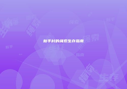 新手村的绳索生存指南