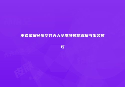 王者荣耀孙悟空齐天大圣皮肤技能解析与出装技巧