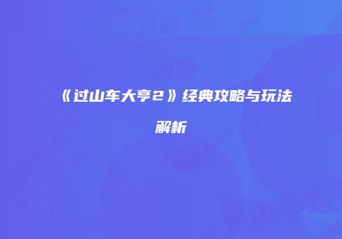 《过山车大亨2》经典攻略与玩法解析