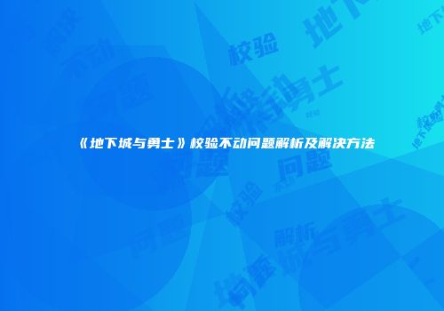 《地下城与勇士》校验不动问题解析及解决方法